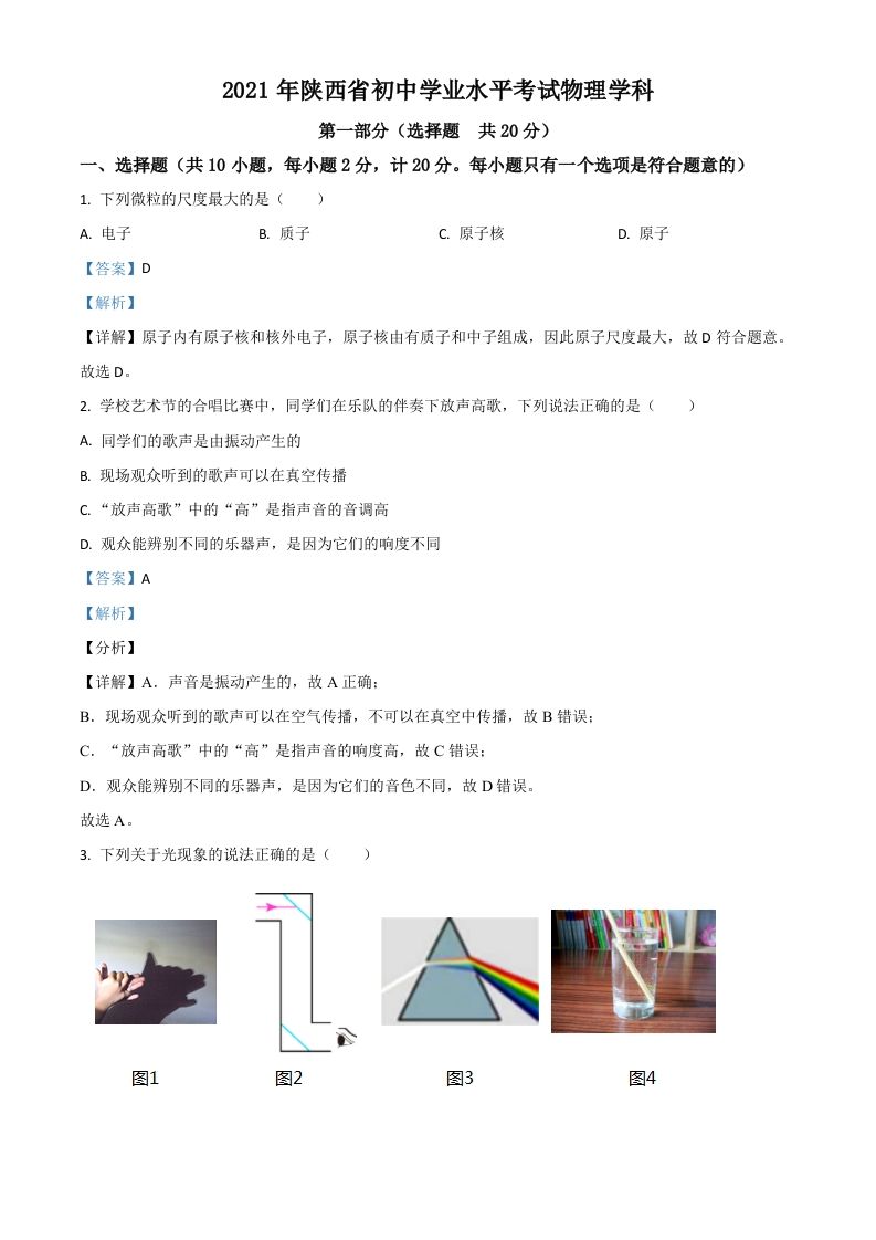 陕西 省2021年中考物理试题-【免费下载】