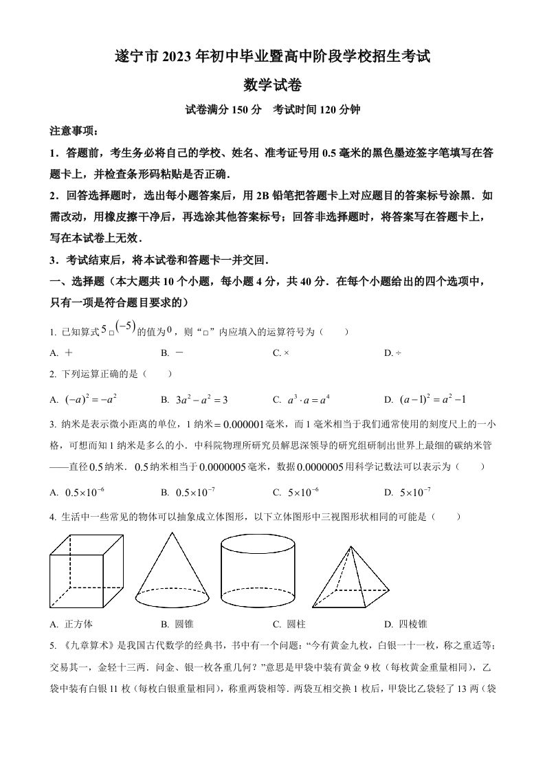 2023年四川省遂宁市中考数学真题-【免费下载-高清无水印】【中考真题电子版可打印】