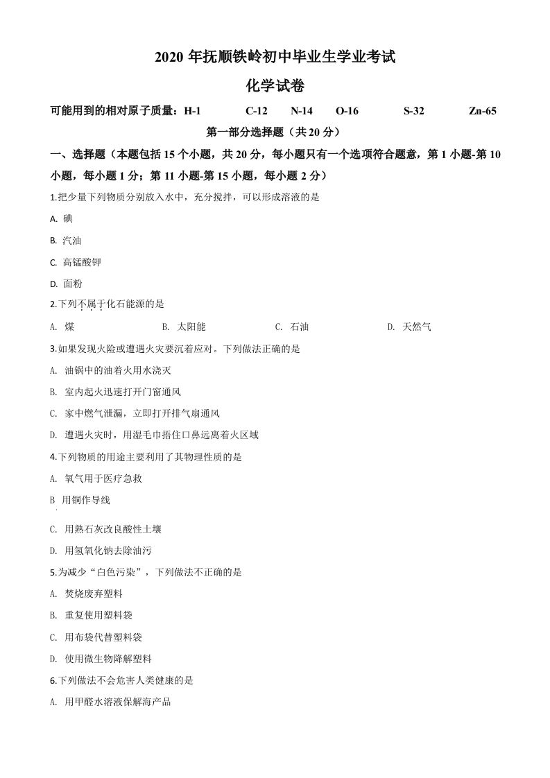 辽宁省抚顺市 、铁岭市2020年中考化学试题-【免费下载-高清无水印】【中考真题电子版可打印】