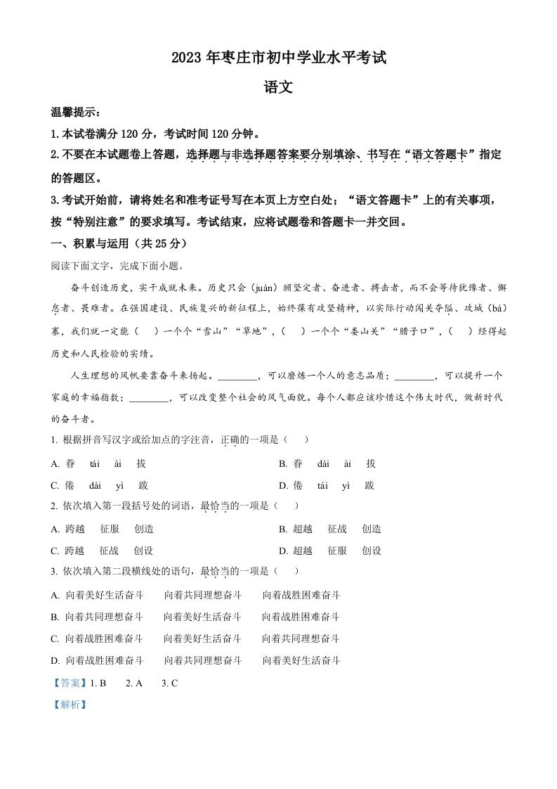 20 23年山东省枣庄市中考语文真题-【免费下载】