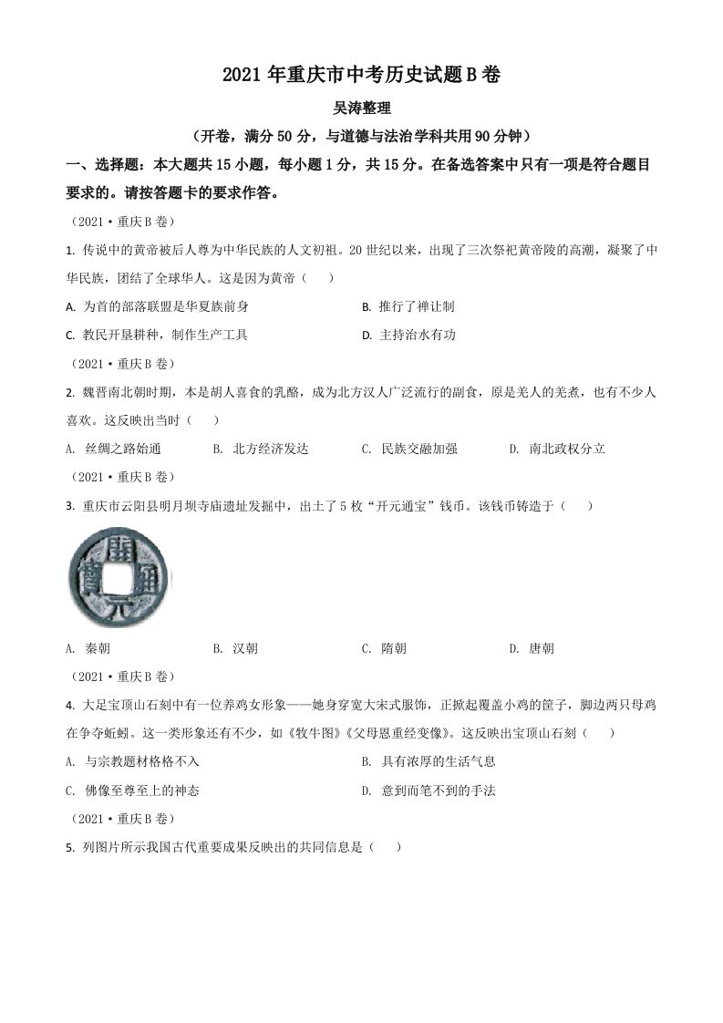重庆市2 021年中考历史试题B卷-【免费下载】