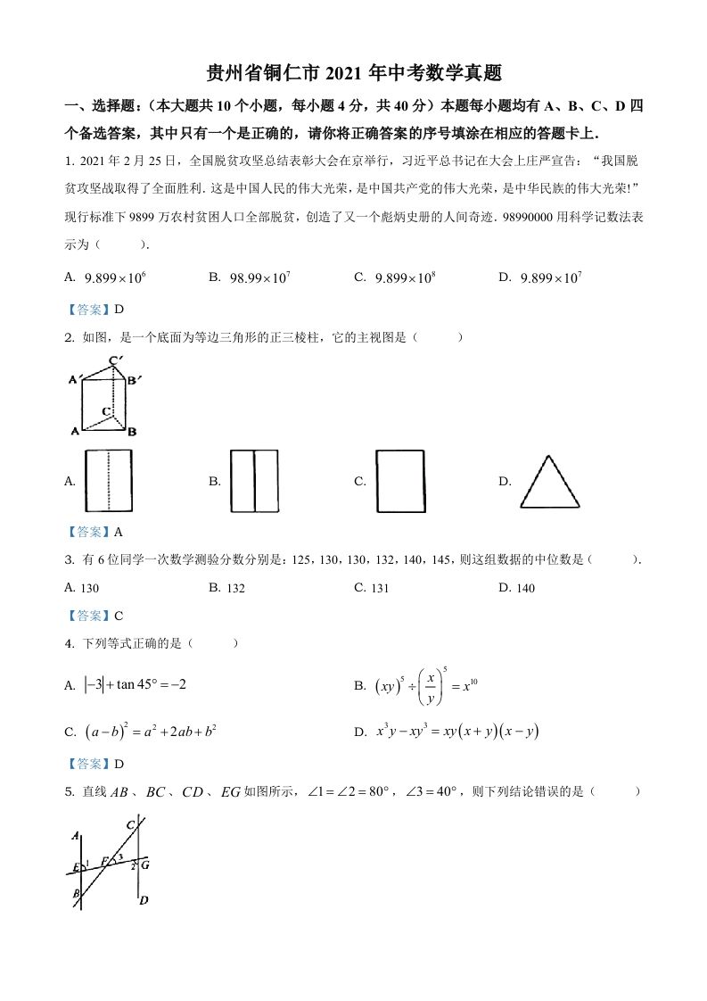 贵州省铜仁市2021年中考数学真 题-【免费下载】