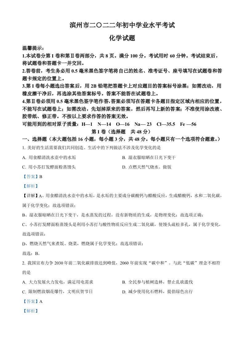 2022年山东省滨州市中考 化学真题-【免费下载】