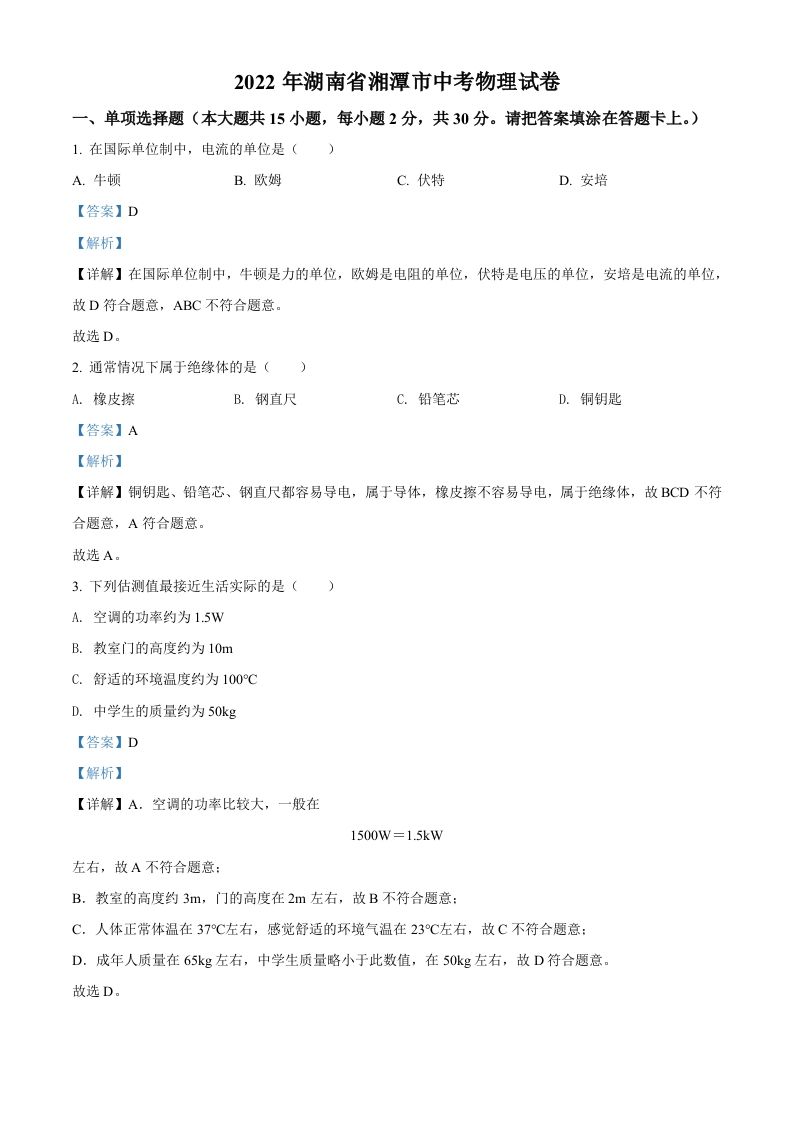 2022年湖南省湘潭市中考物理 试题-【免费下载-高清无水印】【中考真题电子版可打印】