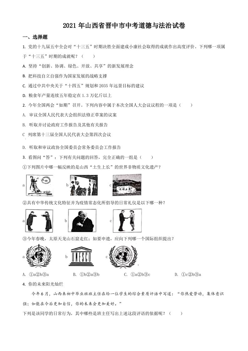 山西省晋中市2021年中考道德与法 治真题-【免费下载】