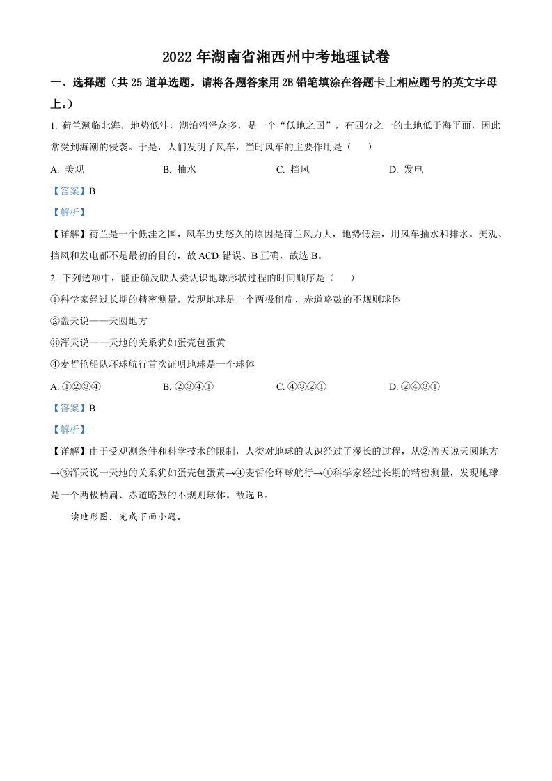 2022年湖南省湘西州中考地理真题 -【免费下载】