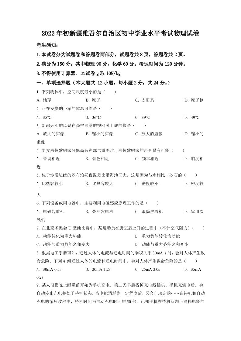 2022年新疆中考 物理试题-【免费下载-高清无水印】【中考真题电子版可打印】