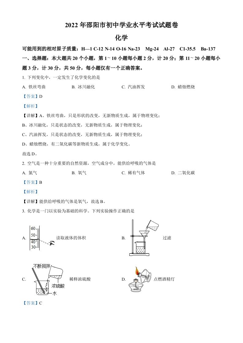 2022年湖南省邵阳市初中学业水平模拟考试化学试题-【免费下载-高清无水印】【中考真题电子版可打印】
