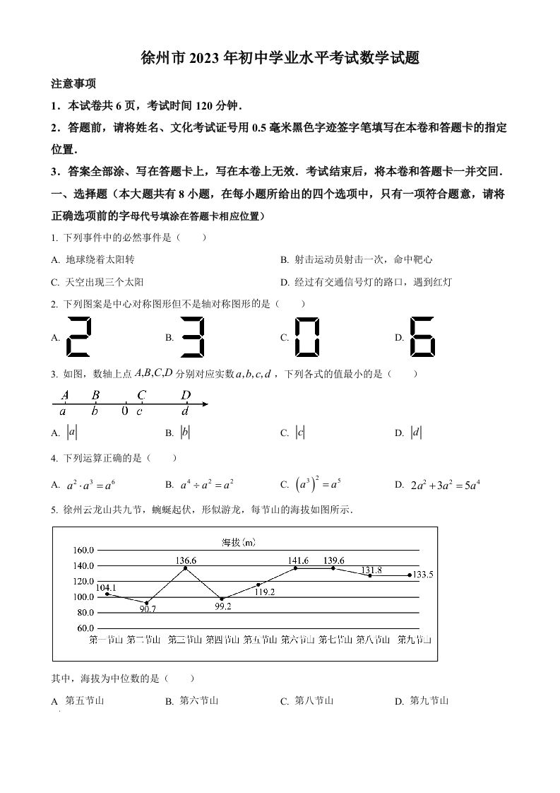 2023年江苏省徐州市中 考数学真题-【免费下载】