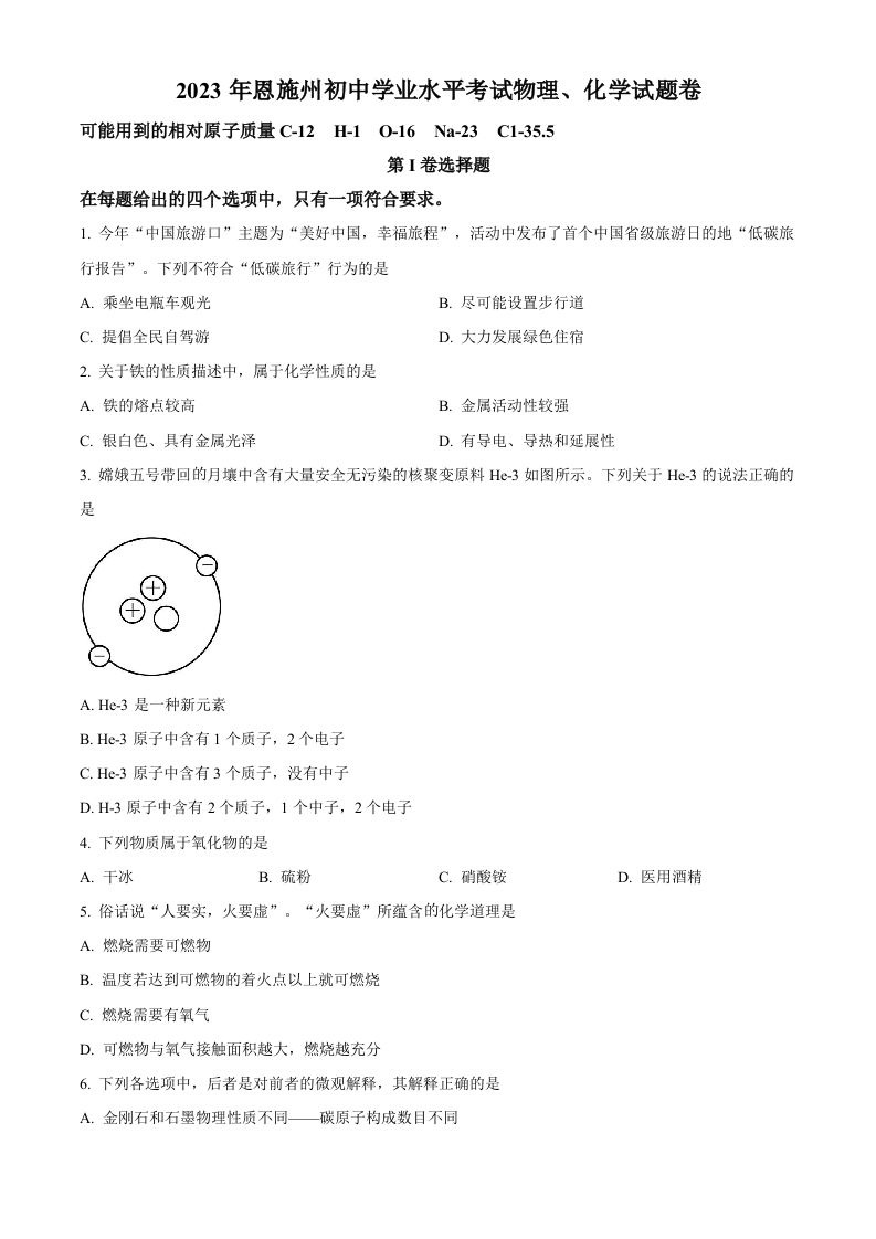 2023年湖北恩施州中考化学真题-【免费下载-高清无水印】【中考真题电子版可打印】