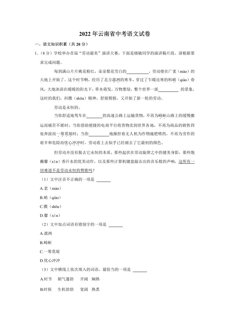 2022年 云南省中考语文真题-【免费下载】