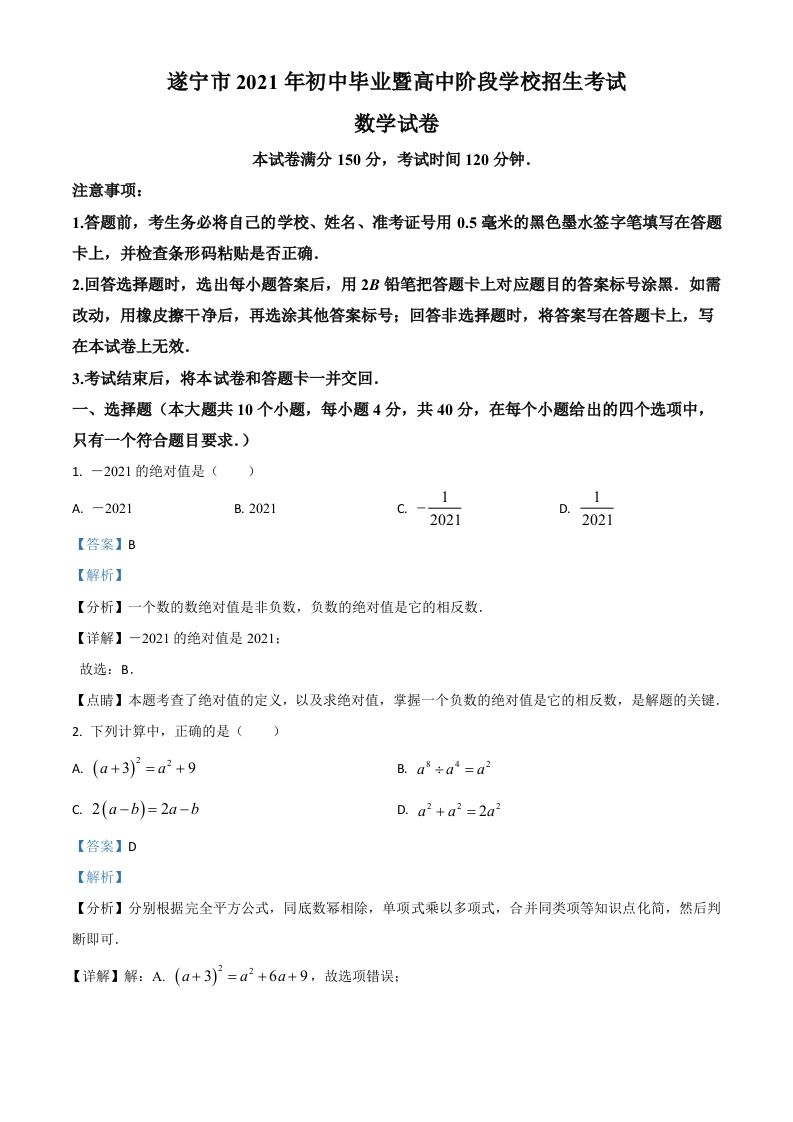 四川省遂宁市2021年中考数学 真题-【免费下载】