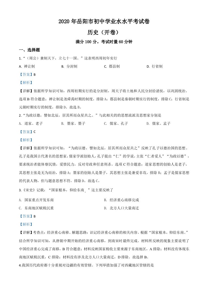 湖南省岳阳市2020年中考历史试题-【免费下载-高清无水印】【中考真题电子版可打印】