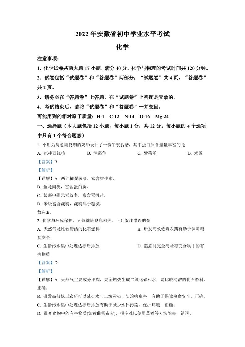 2022年安徽 省中考化学真题-【免费下载】
