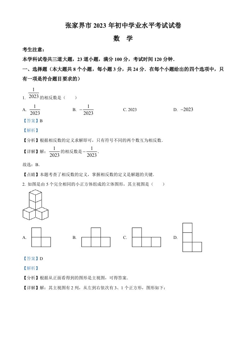 2023年湖南省张家界市中考数学真题 -【免费下载】