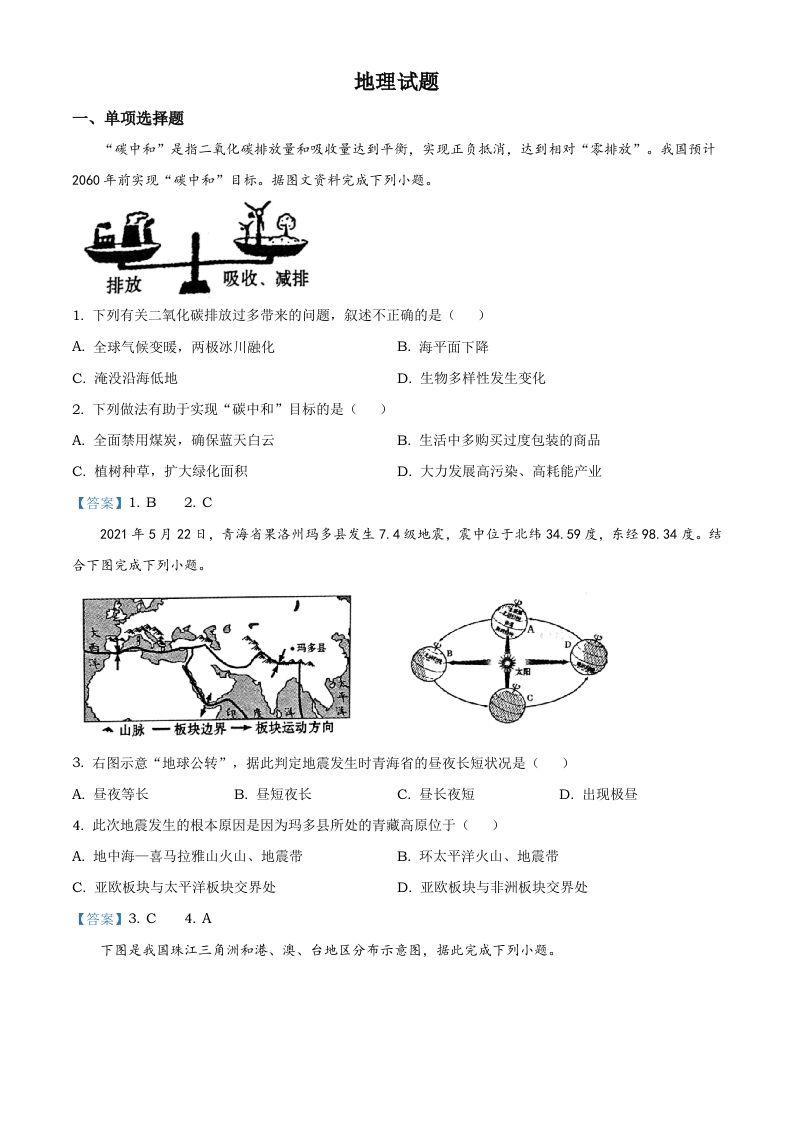 青海省20 21年中考地理真题及答案-【免费下载】