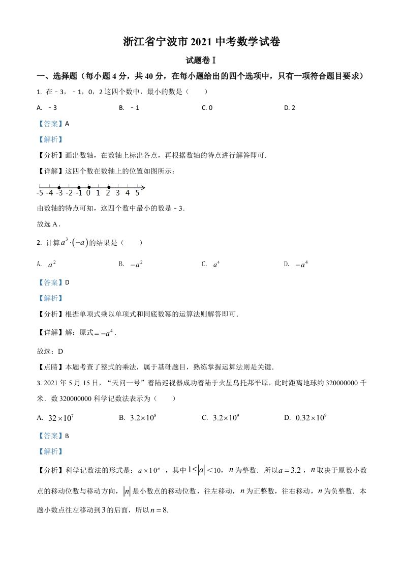 浙江省宁波市2021年中考数 学试卷-【免费下载】