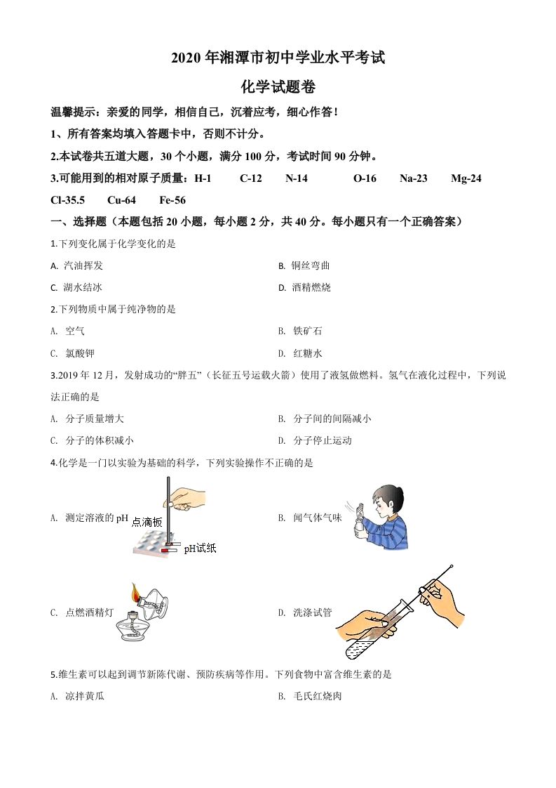 湖南省湘潭市2 020年中考化学试题-【免费下载-高清无水印】【中考真题电子版可打印】