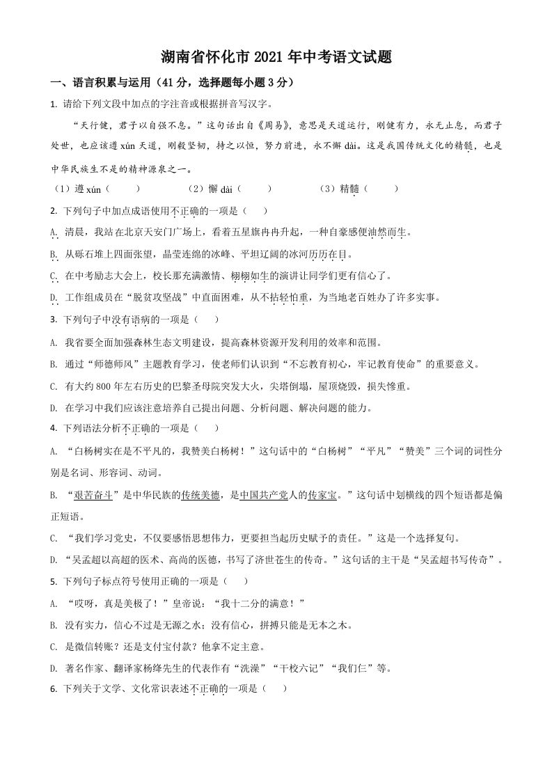 湖南省 怀化市2021年中考语文试题-【免费下载】