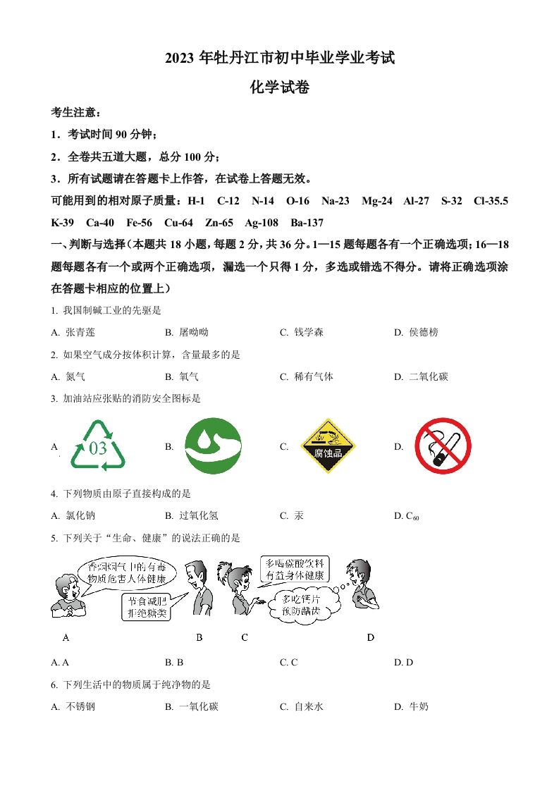 2023年黑龙江省牡丹江市中考化学真题-【免费下载-高清无水印】【中考真题电子版可打印】