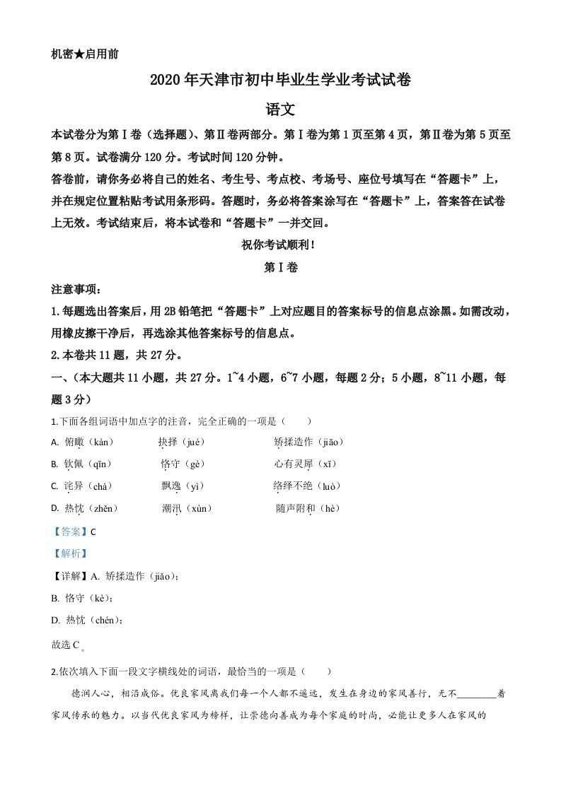 天津市202 0年中考语文试题-【免费下载】