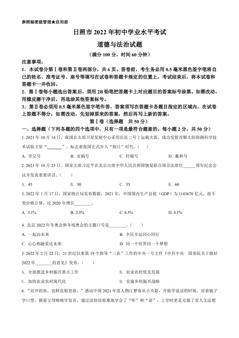 2022年山东省日照市中考道德与法治真 题-【免费下载】