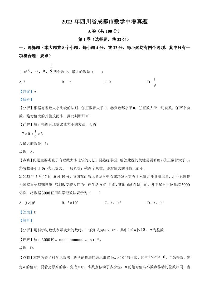 2023年四川 省成都市数学中考真题-【免费下载-高清无水印】【中考真题电子版可打印】