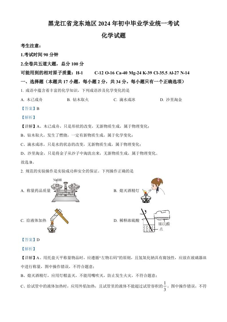 2024年黑龙江省龙东地区中考化学真题（含答案）