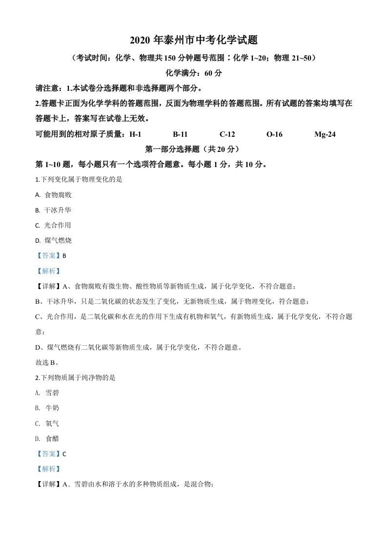 江苏省泰州市2020年中考化学试题-【免费下载-高清无水印】【中考真题电子版可打印】