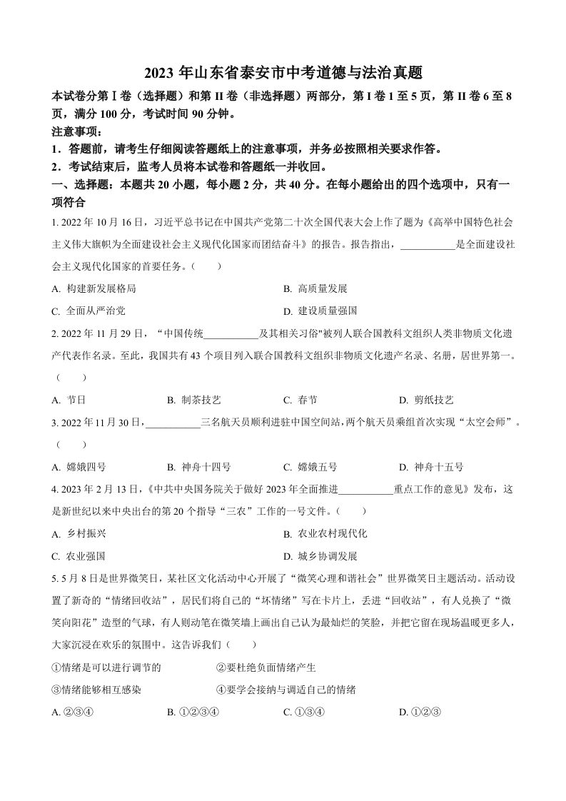 2023年山东省泰安市中考道德与法治真题-【免费下载-高清无水印】【中考真题电子版可打印】