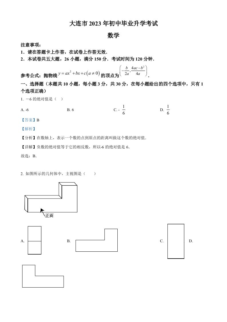 2 023年辽宁省大连市中考数学真题-【免费下载】