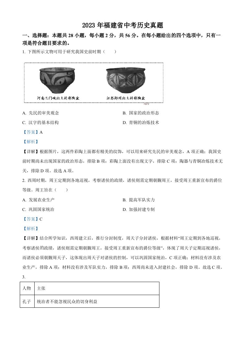 2023年福建 省中考历史真题-【免费下载】