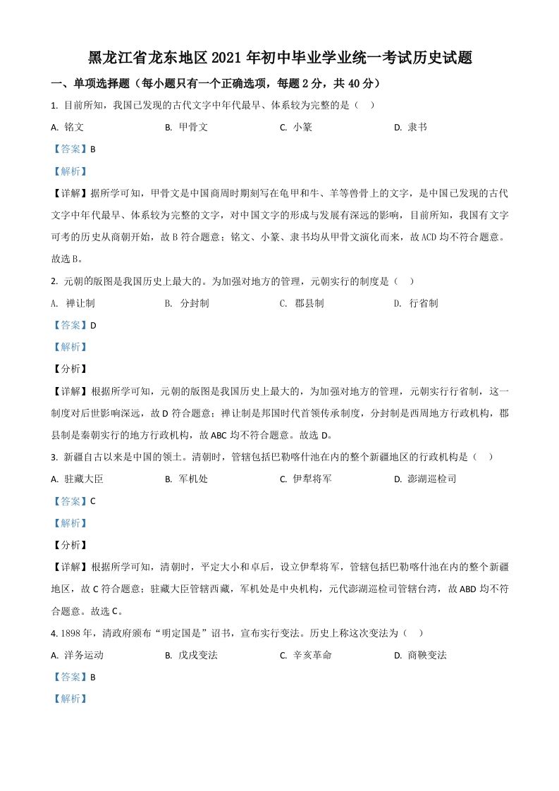 黑龙江省龙东地区202 1年中考历史试题-【免费下载】