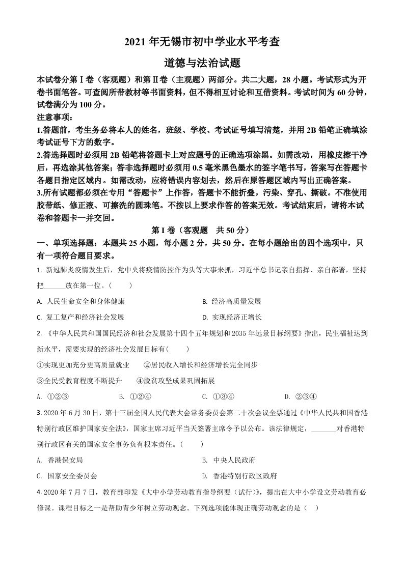 江苏省无锡市2021年 中考道德与法治试题-【免费下载-高清无水印】【中考真题电子版可打印】