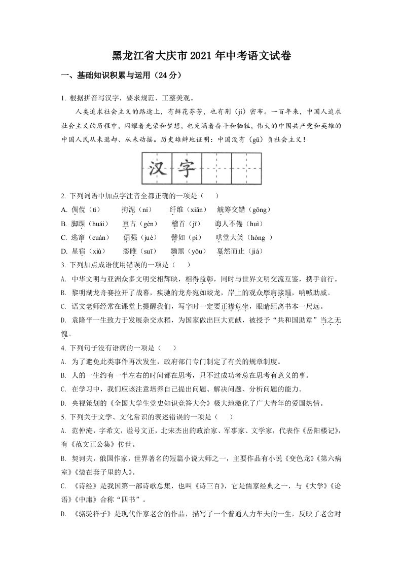 黑龙江省大庆市2 021年中考语文试题-【免费下载】
