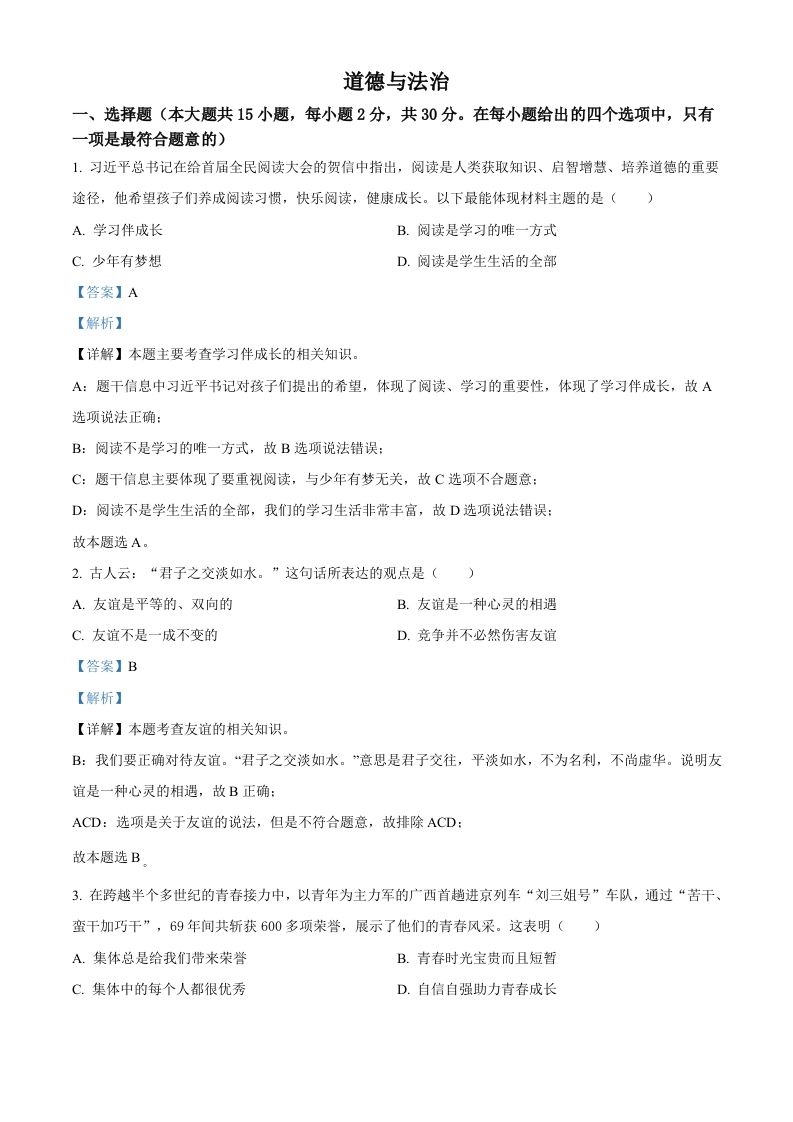 2022年广西百色市 中考道德与法治真题-【免费下载】