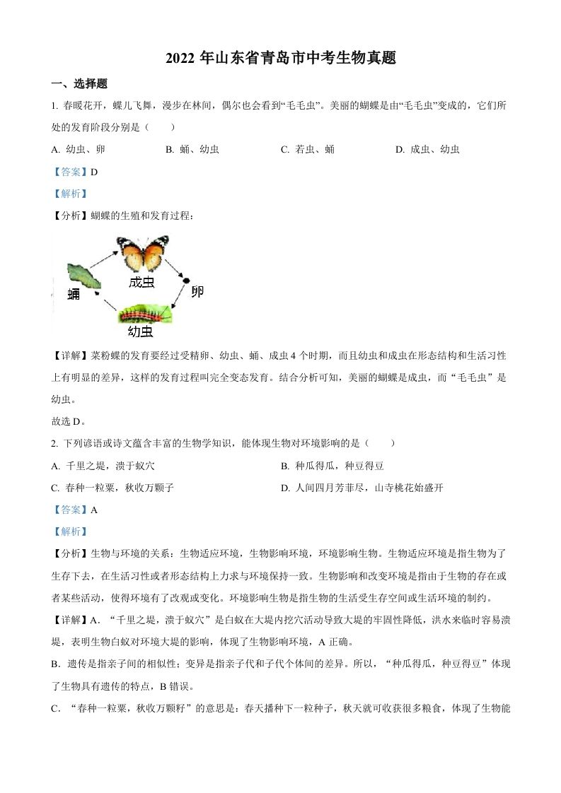 2022年山东省青岛市中考生物真题-【免费下载-高清无水印】【中考真题电子版可打印】