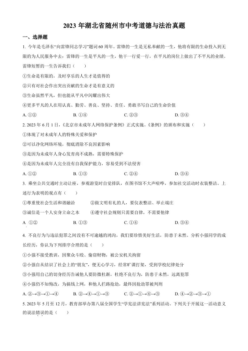 2023年湖北省随州市中 考道德与法治真题-【免费下载】