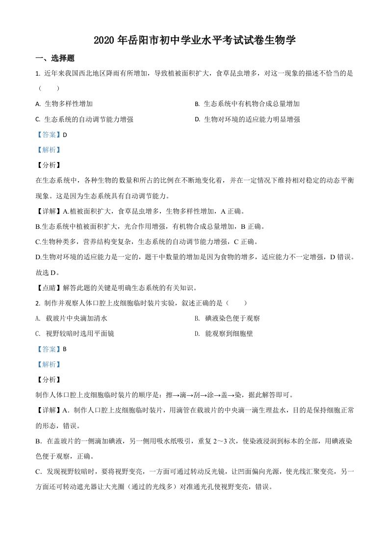 湖南岳阳市2020年中考生物试题 -【免费下载-高清无水印】【中考真题电子版可打印】