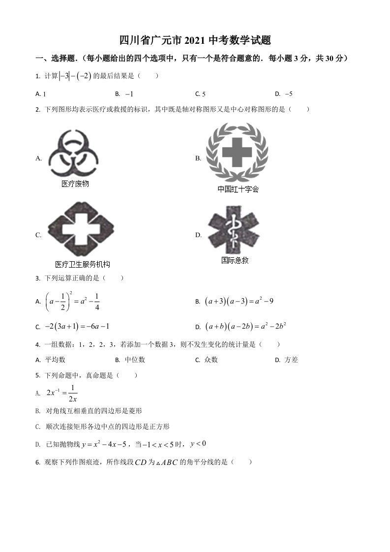 四川省广元市2021年中考数学试题-【免费下载-高清无水印】【中考真题电子版可打印】