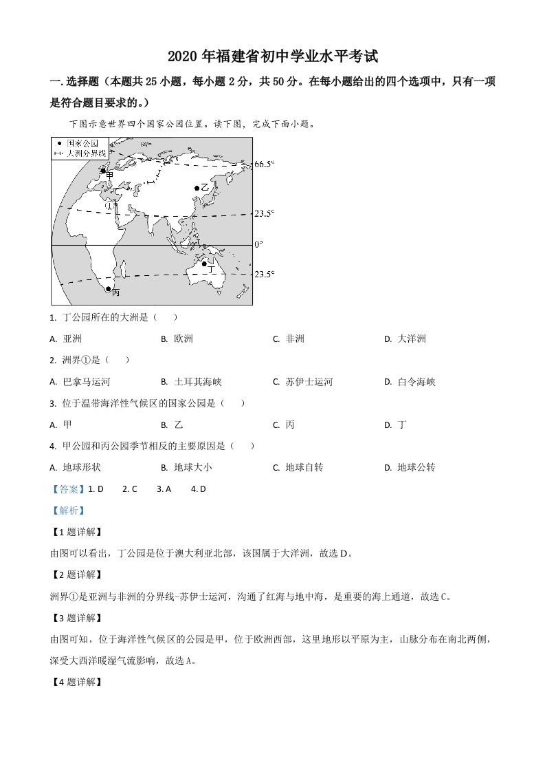 福建省2020年中考地理试题-【免费下载-高清无水印】【中考真题电子版可打印】