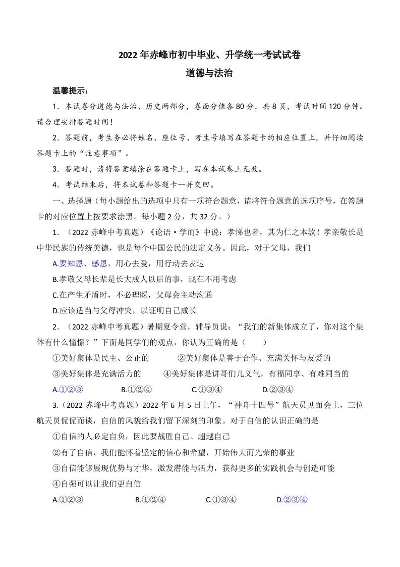 2022年内蒙古赤峰 市中考道德与法治真题及答案-【免费下载-高清无水印】【中考真题电子版可打印】