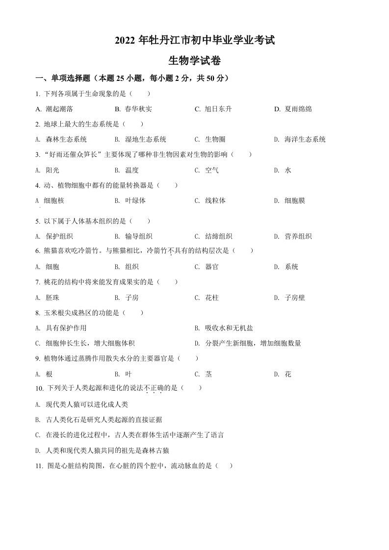 2022年黑龙江省牡丹江市中考生 物真题-【免费下载】
