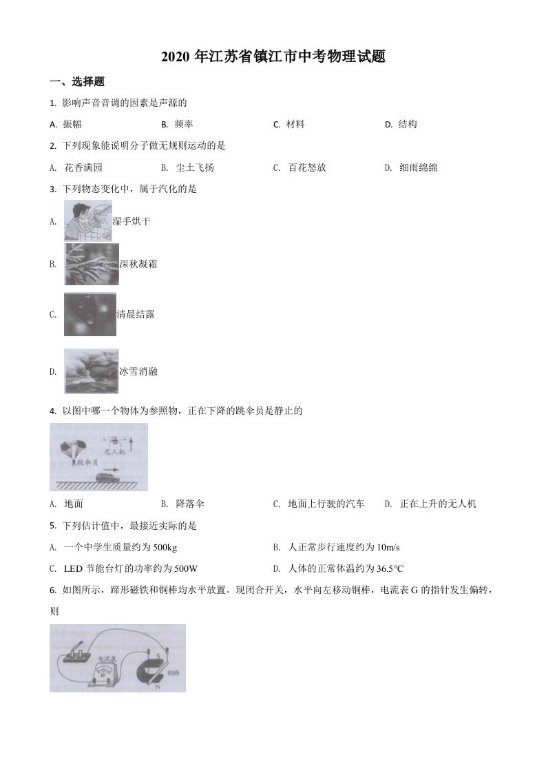 2020年江苏省镇江市中 考物理试题-【免费下载】