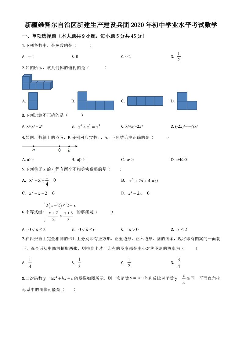 2020年新疆自治区、生产建设兵团九年级学业水平考 试数学试题-【免费下载】