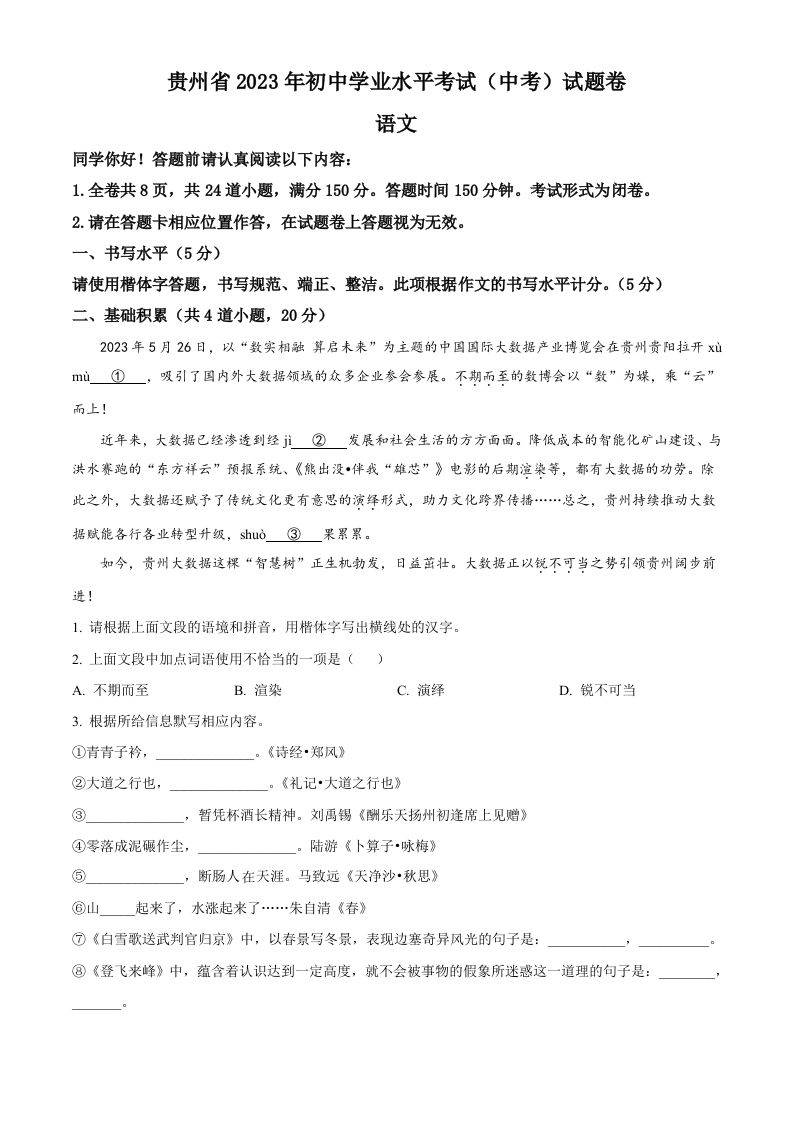 2023年贵州省中 考语文真题-【免费下载-高清无水印】【中考真题电子版可打印】