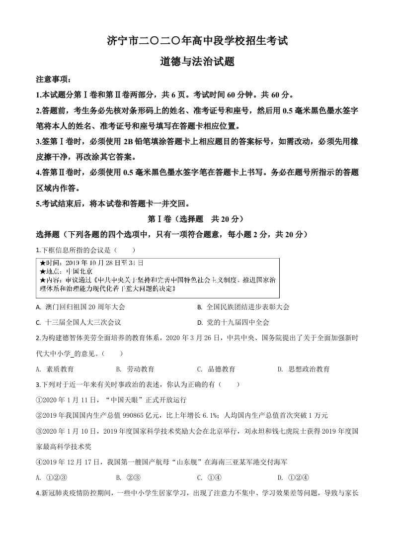 山东省济宁市2 020年中考道德与法治试题-【免费下载】