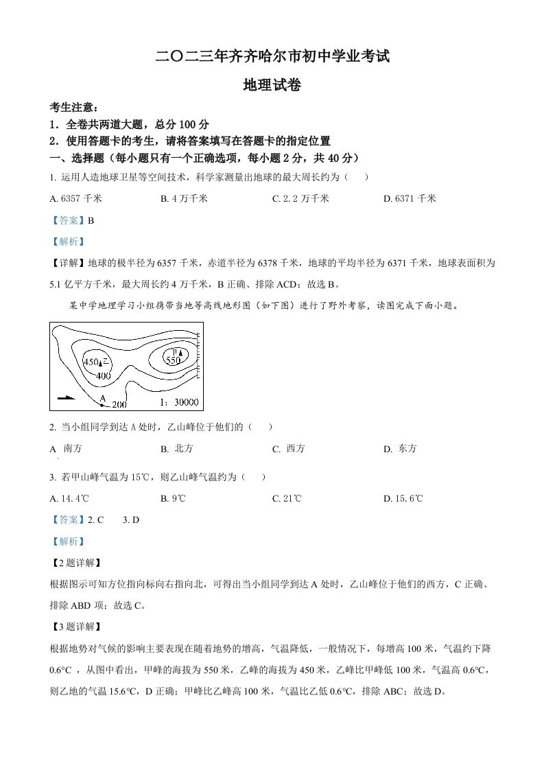 2023年黑龙江省齐齐哈尔市中考地理真题-【免费下载】