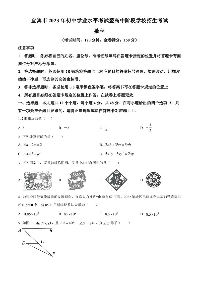 202 3年四川省宜宾中考数学真题-【免费下载-高清无水印】【中考真题电子版可打印】