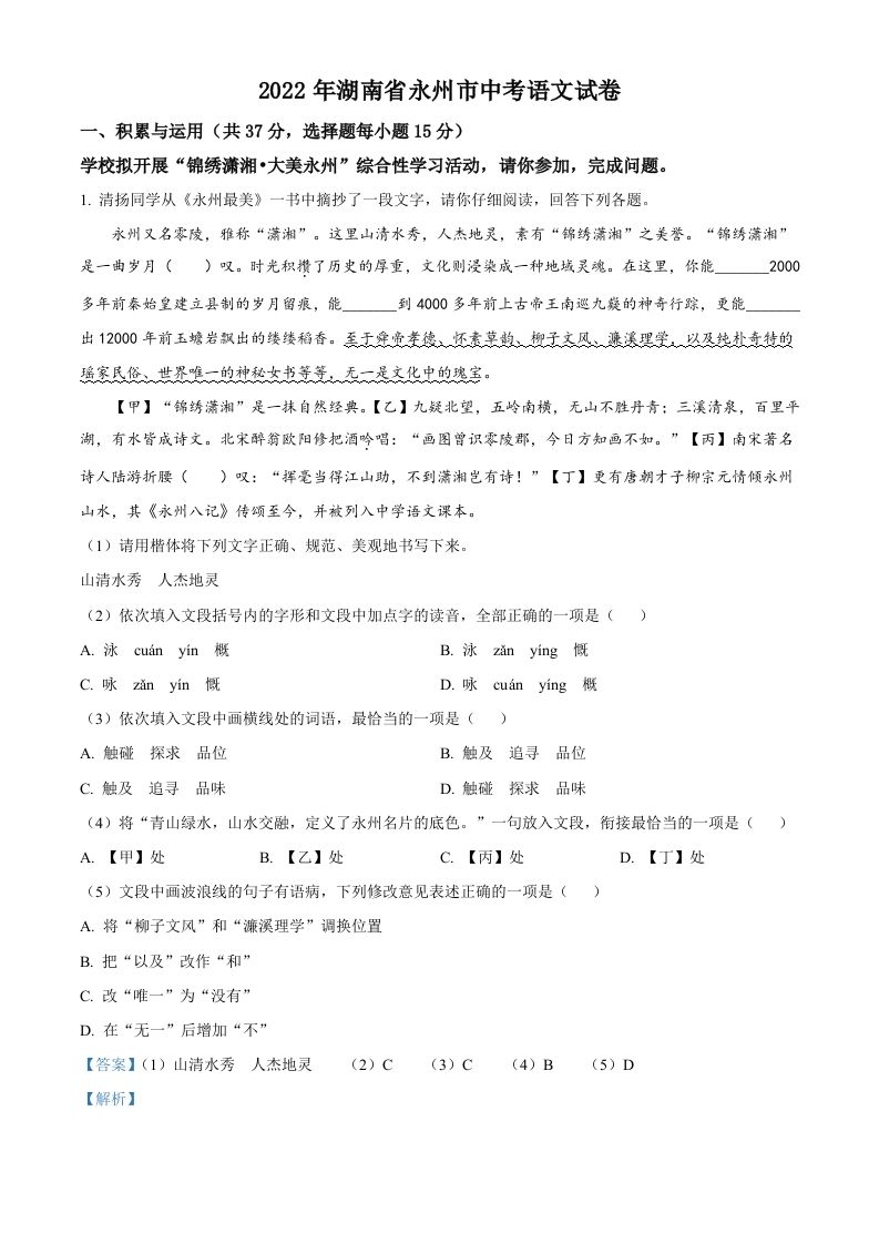 2022年湖南省永州市中考语文真题-【免费下载-高清无水印】【中考真题电子版可打印】